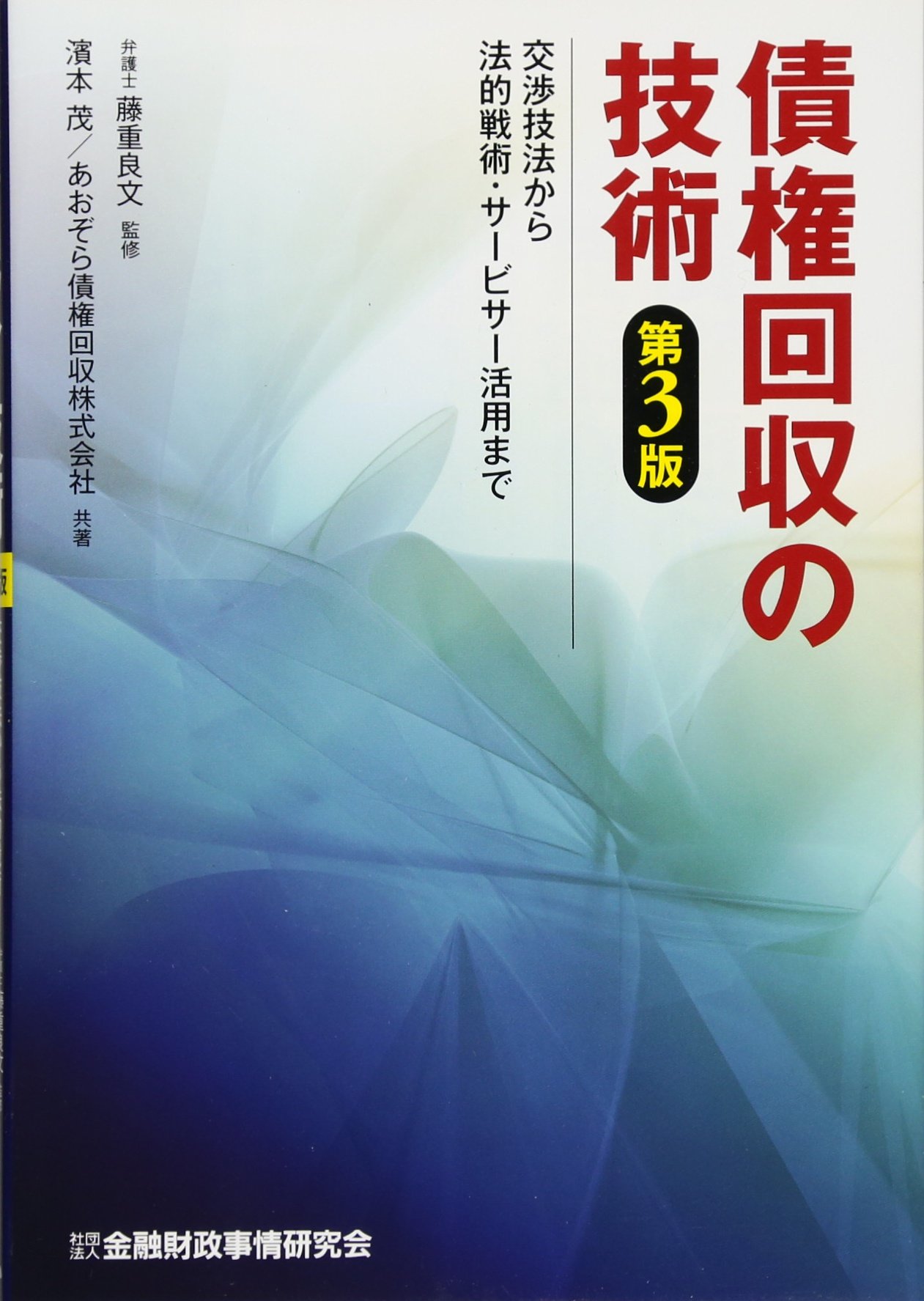 Amazon.co.jp: 債権回収の技術: 交渉技法から法的戦術・サ-ビサ-活用